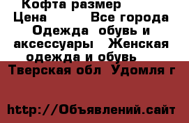 Кофта размер 42-44 › Цена ­ 300 - Все города Одежда, обувь и аксессуары » Женская одежда и обувь   . Тверская обл.,Удомля г.
